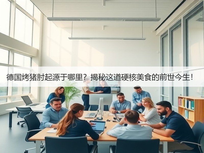 德国烤猪肘起源于哪里？揭秘这道硬核美食的前世今生！