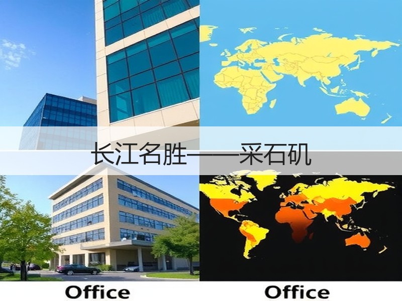 长江名胜——采石矶