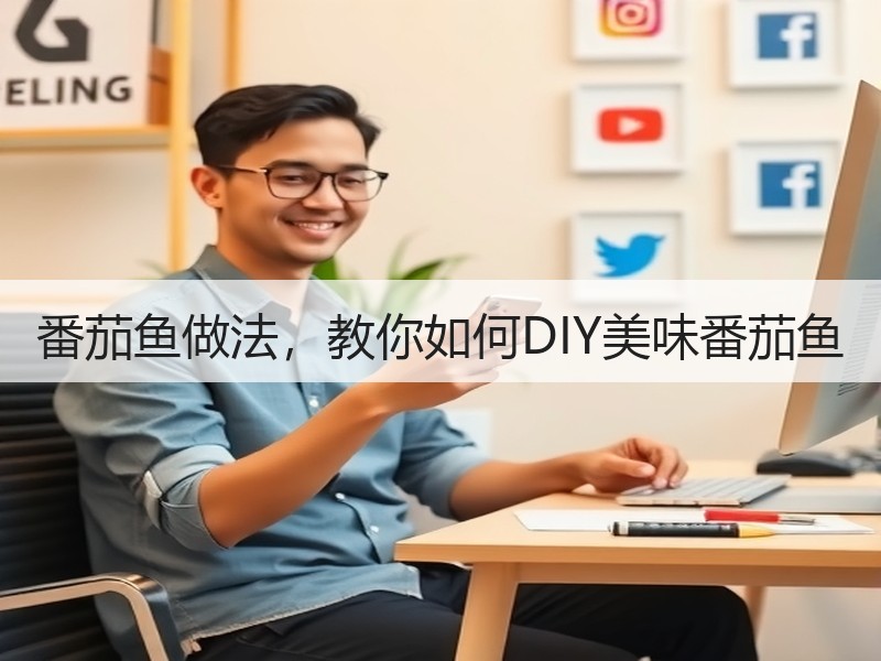 番茄鱼做法，教你如何DIY美味番茄鱼