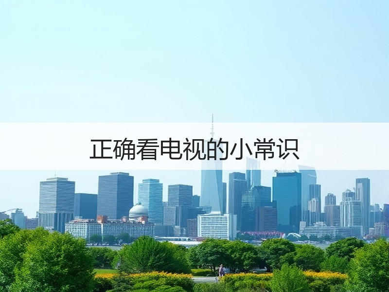 正确看电视的小常识