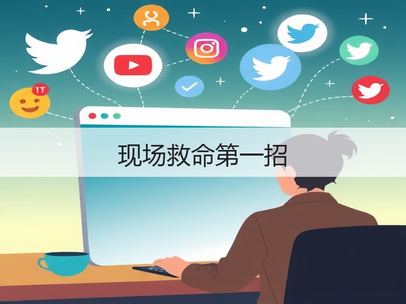 现场救命第一招