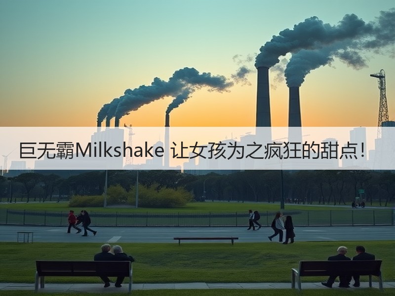 巨无霸Milkshake 让女孩为之疯狂的甜点！