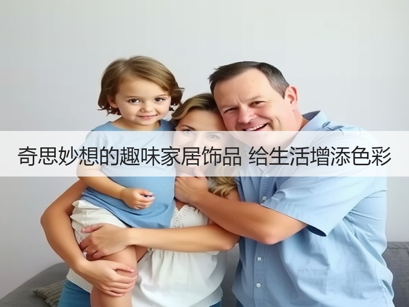 奇思妙想的趣味家居饰品 给生活增添色彩