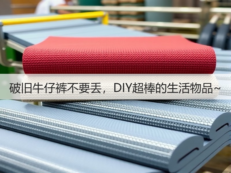 破旧牛仔裤不要丢，DIY超棒的生活物品~