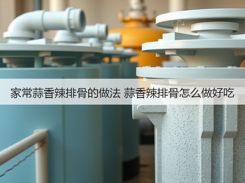 家常蒜香辣排骨的做法 蒜香辣排骨怎么做好吃
