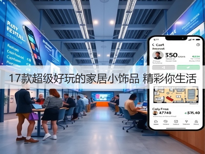 17款超级好玩的家居小饰品 精彩你生活