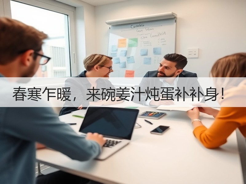 春寒乍暖，来碗姜汁炖蛋补补身！