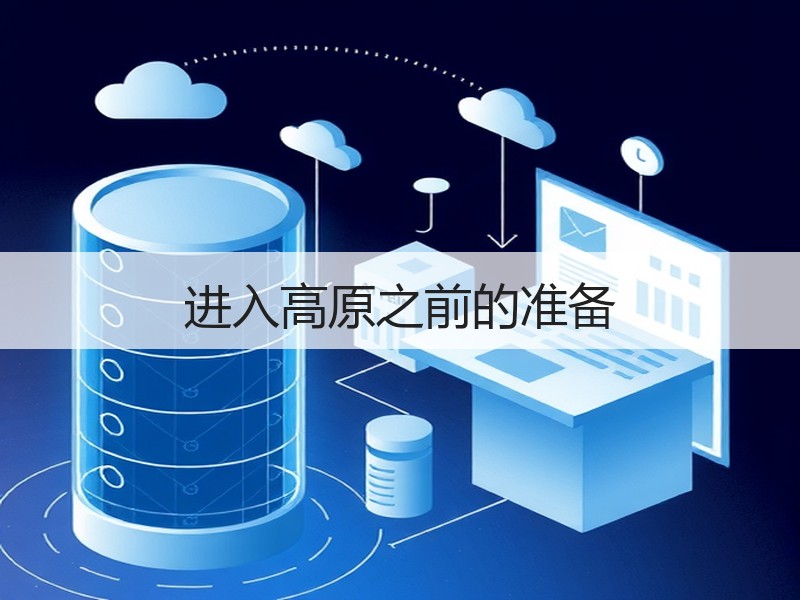 进入高原之前的准备