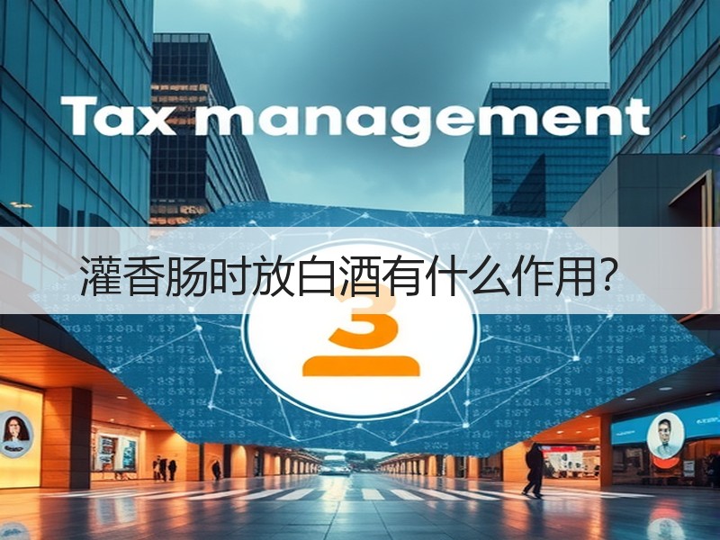 灌香肠时放白酒有什么作用？