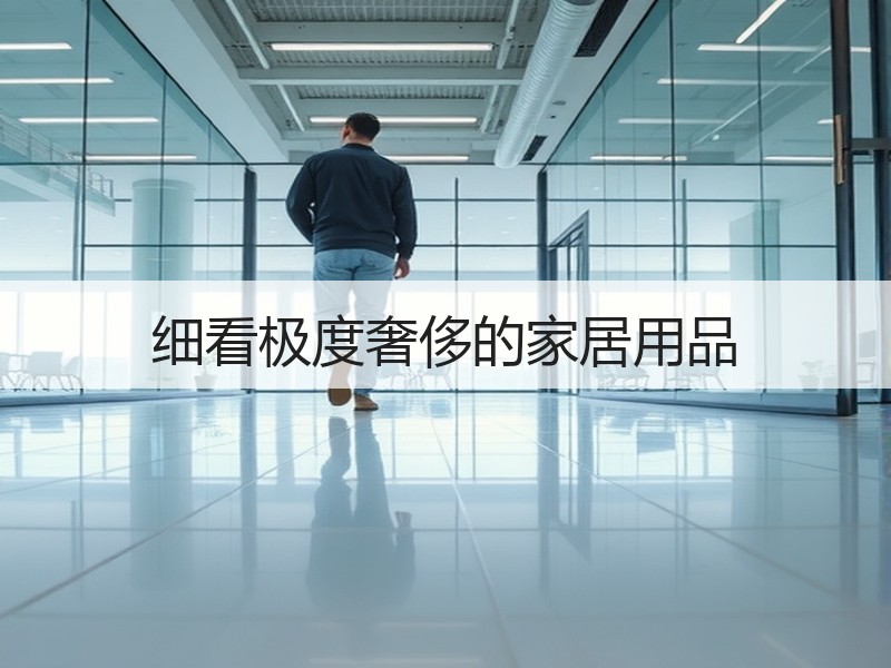 细看极度奢侈的家居用品