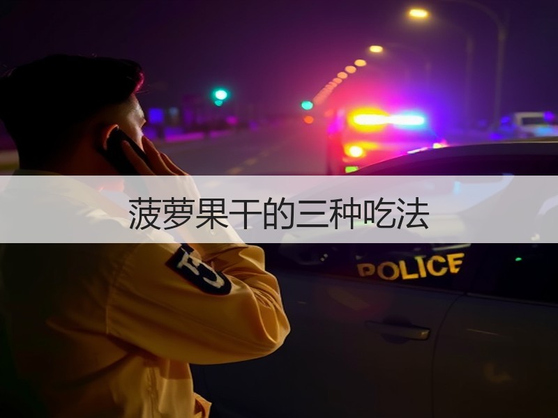 菠萝果干的三种吃法