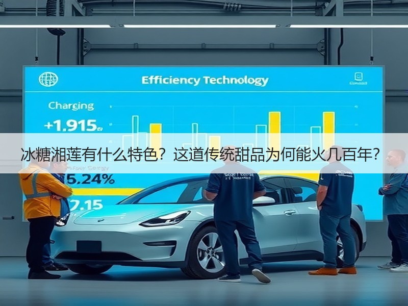 冰糖湘莲有什么特色？这道传统甜品为何能火几百年？
