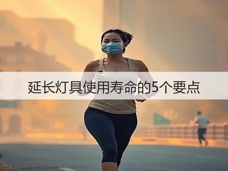 延长灯具使用寿命的5个要点