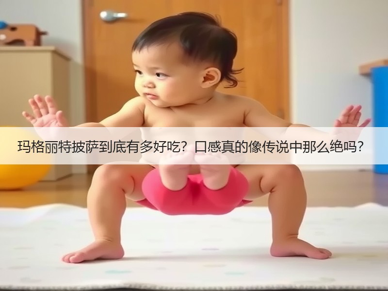 玛格丽特披萨到底有多好吃？口感真的像传说中那么绝吗？