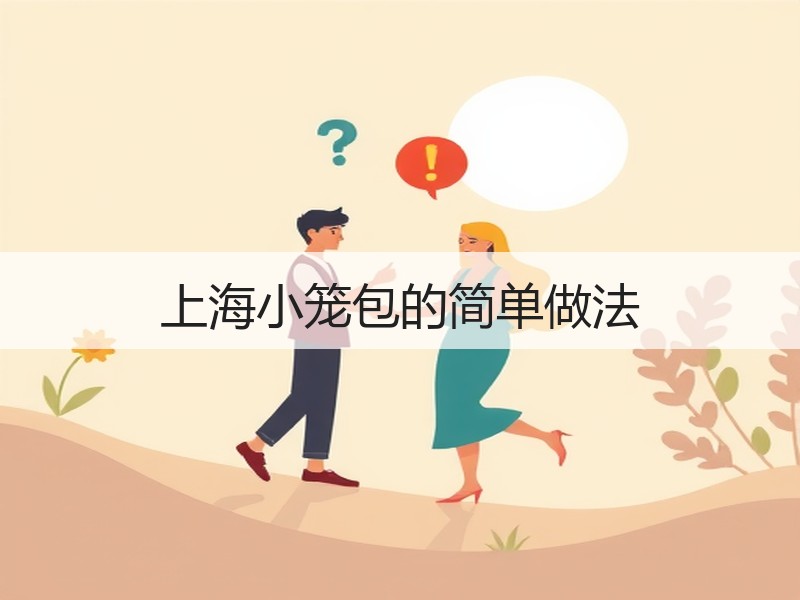 上海小笼包的简单做法