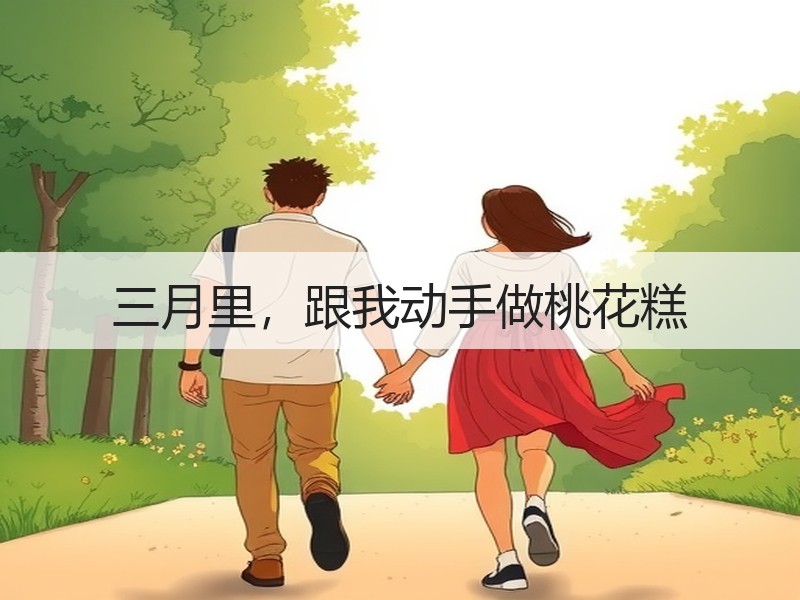 三月里，跟我动手做桃花糕