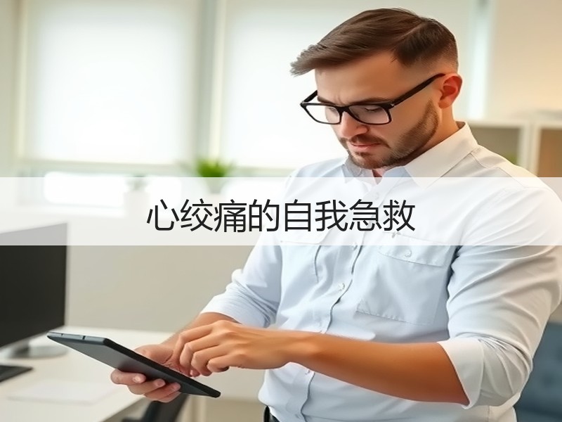 心绞痛的自我急救