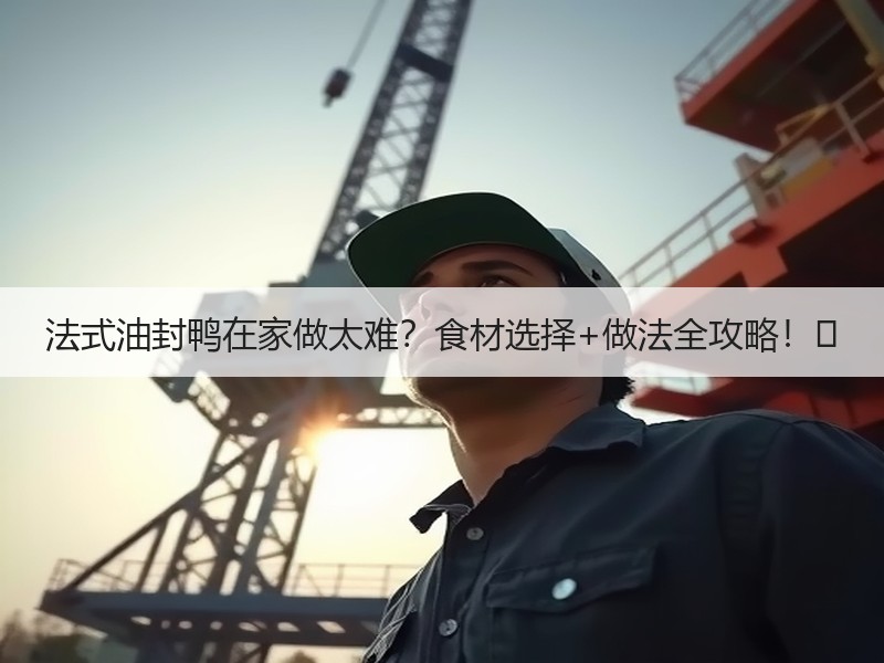 法式油封鸭在家做太难？食材选择+做法全攻略！✨