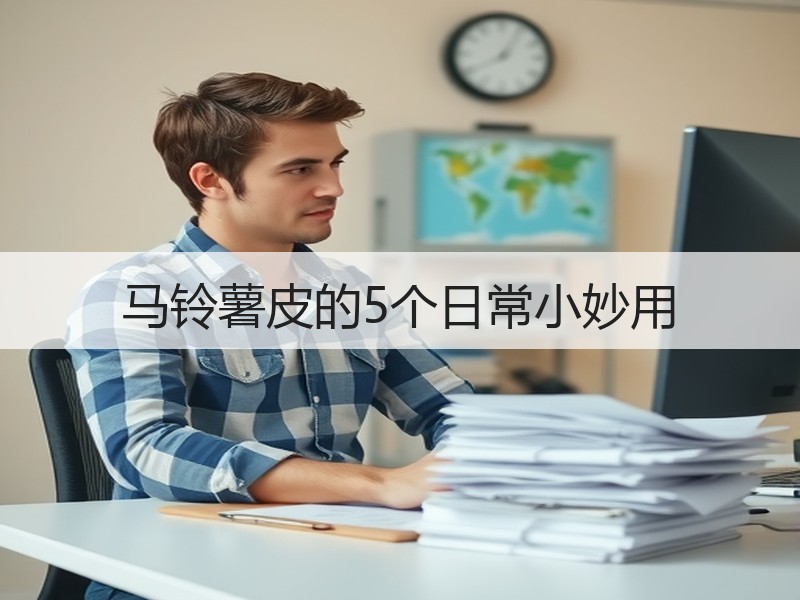 马铃薯皮的5个日常小妙用
