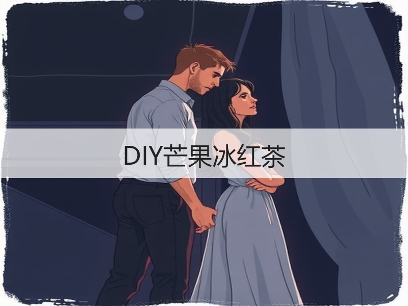 DIY芒果冰红茶