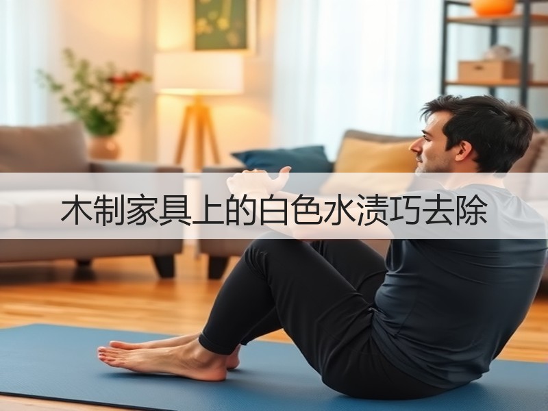 木制家具上的白色水渍巧去除