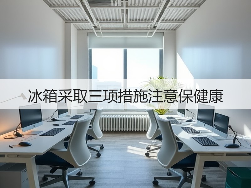 冰箱采取三项措施注意保健康
