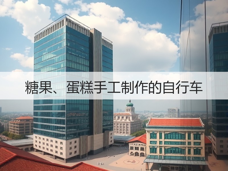 糖果、蛋糕手工制作的自行车