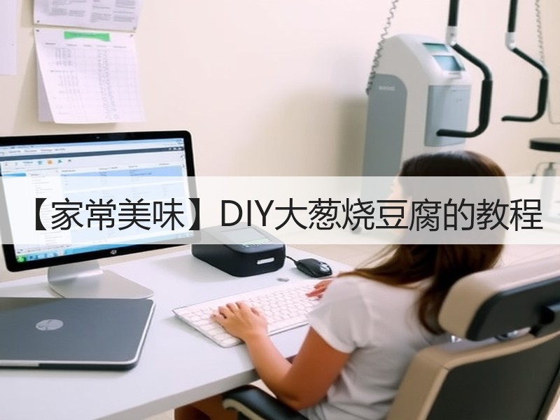 【家常美味】DIY大葱烧豆腐的教程