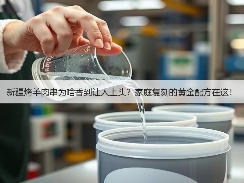 新疆烤羊肉串为啥香到让人上头？家庭复刻的黄金配方在这！