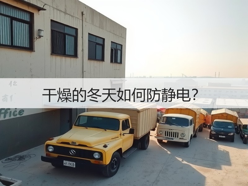 干燥的冬天如何防静电？