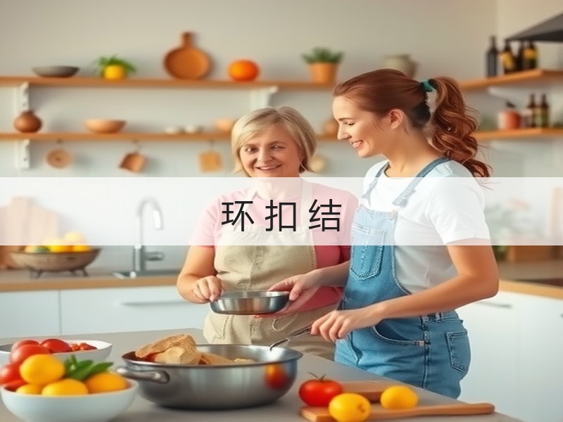 环 扣 结