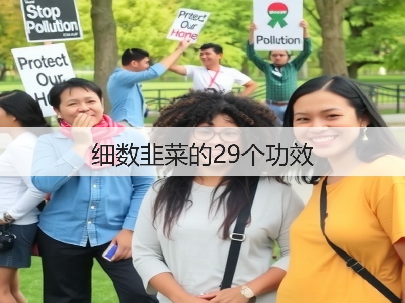 细数韭菜的29个功效