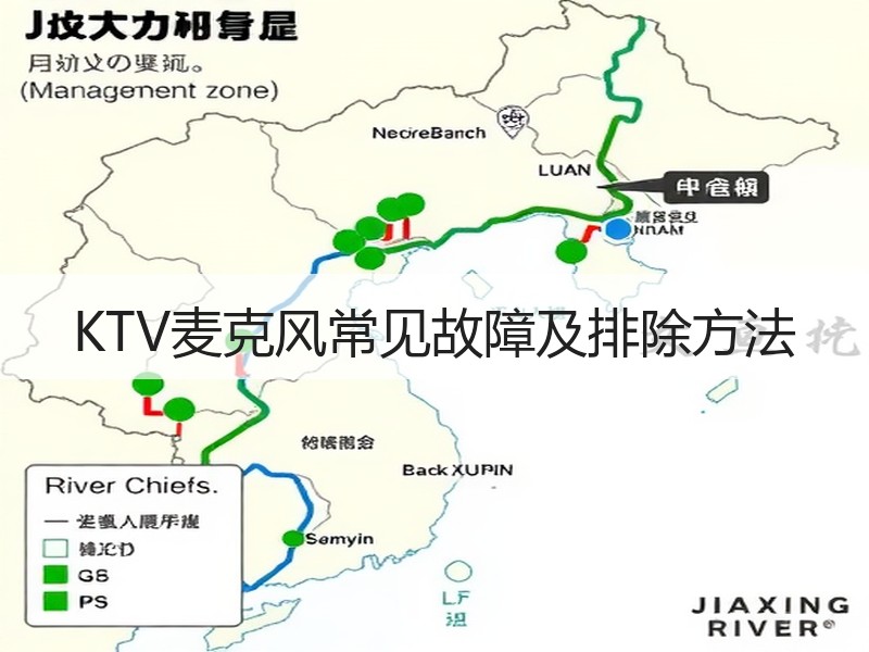 KTV麦克风常见故障及排除方法