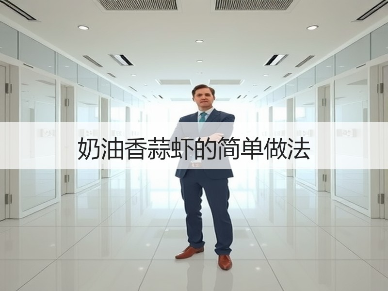 奶油香蒜虾的简单做法
