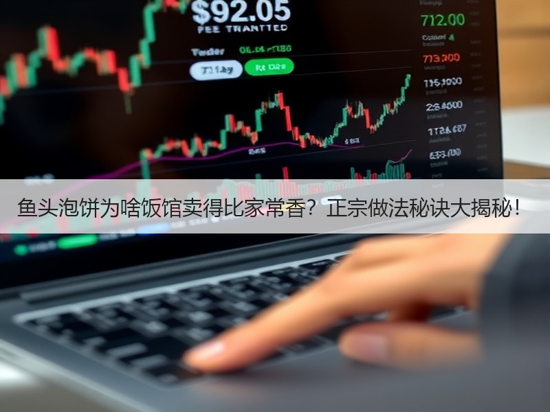 鱼头泡饼为啥饭馆卖得比家常香？正宗做法秘诀大揭秘！