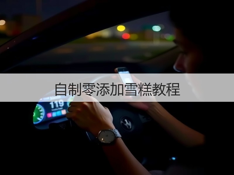自制零添加雪糕教程
