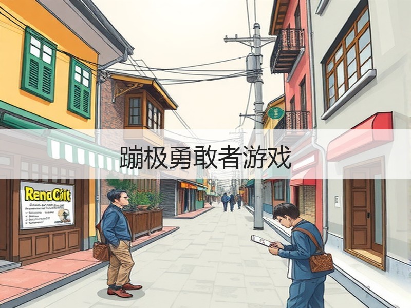 蹦极勇敢者游戏
