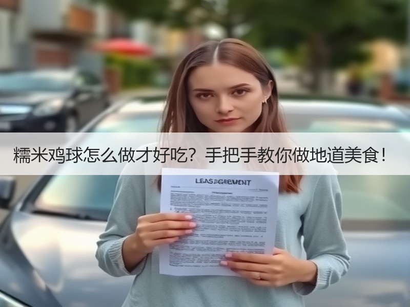 糯米鸡球怎么做才好吃？手把手教你做地道美食！