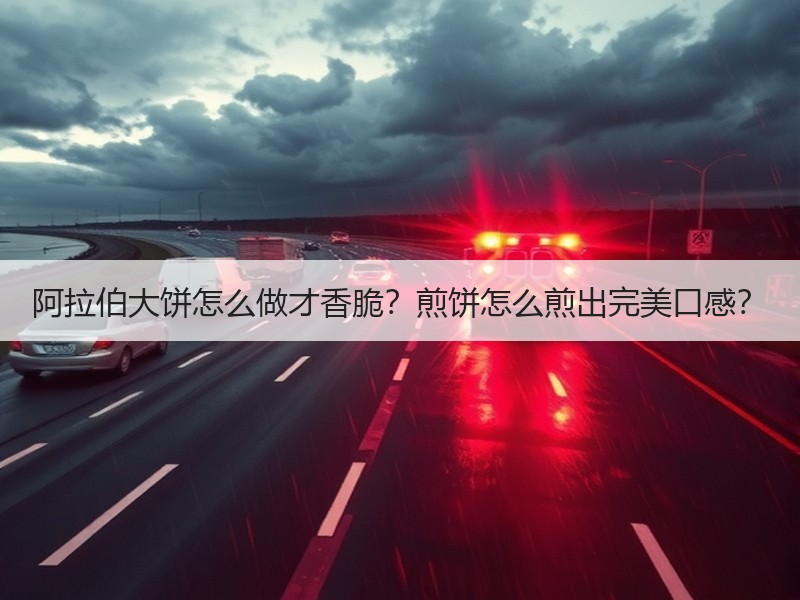 阿拉伯大饼怎么做才香脆？煎饼怎么煎出完美口感？