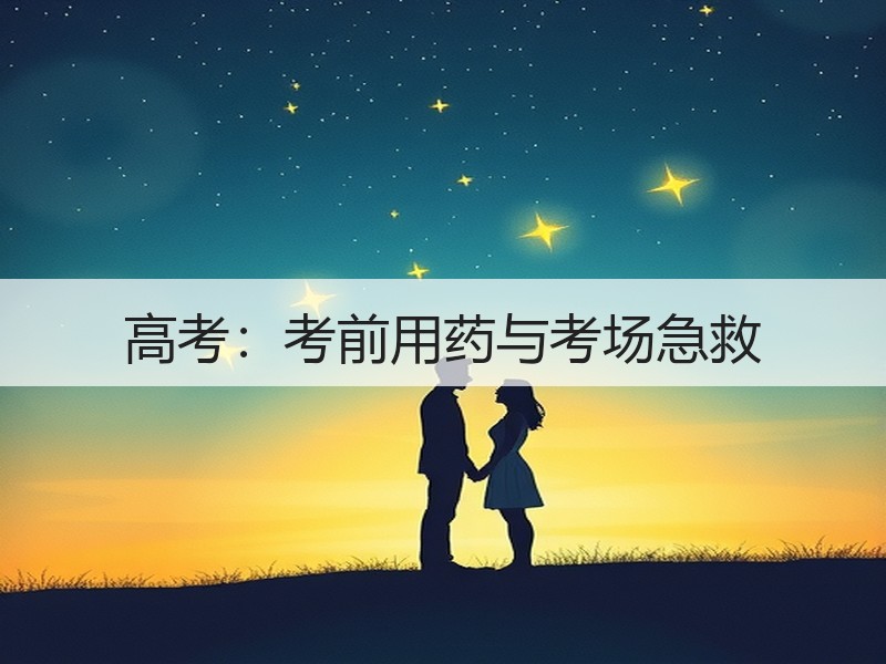 高考：考前用药与考场急救