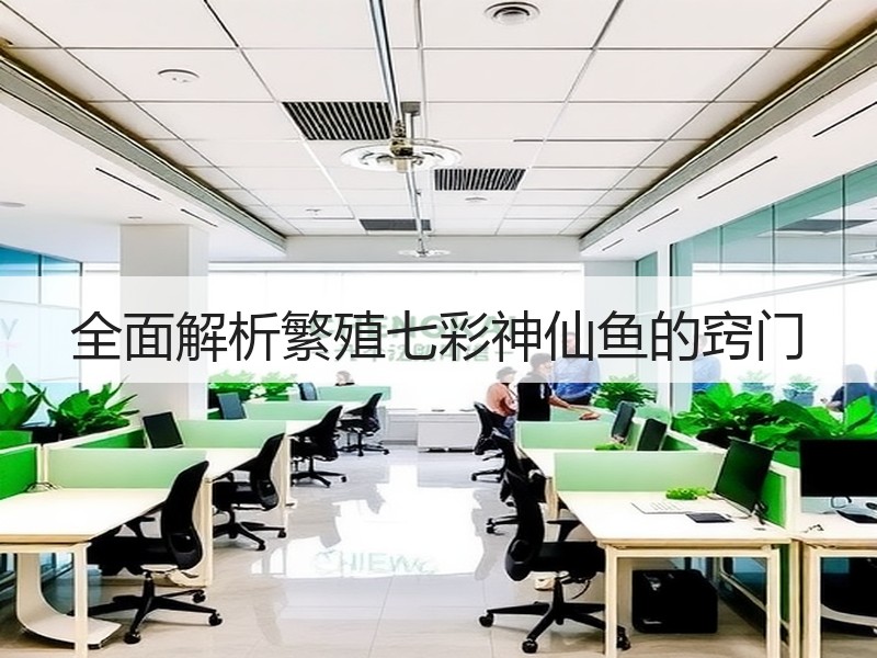 全面解析繁殖七彩神仙鱼的窍门