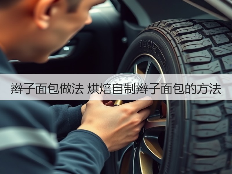 辫子面包做法 烘焙自制辫子面包的方法