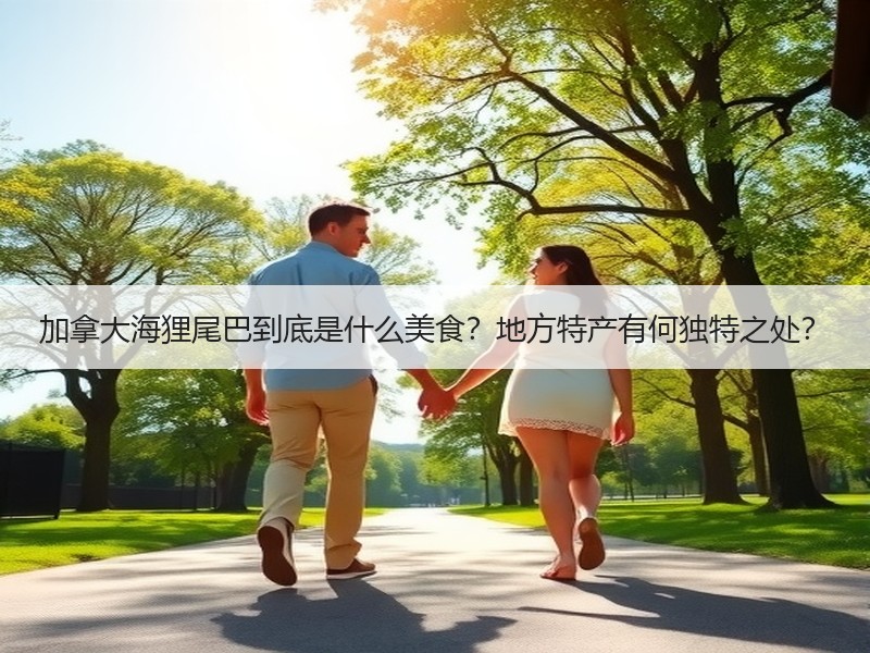 加拿大海狸尾巴到底是什么美食？地方特产有何独特之处？