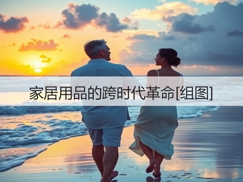 家居用品的跨时代革命[组图]