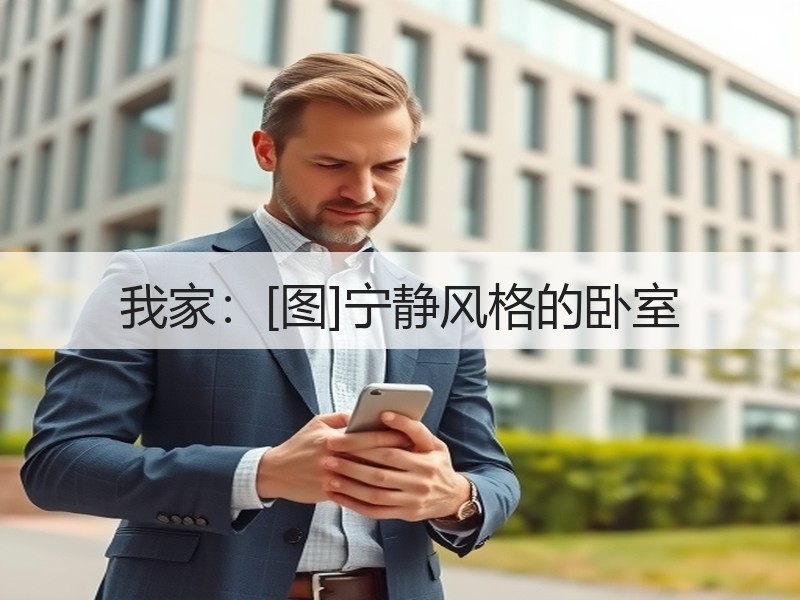我家：[图]宁静风格的卧室