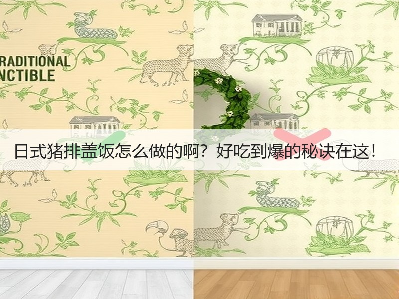 日式猪排盖饭怎么做的啊？好吃到爆的秘诀在这！