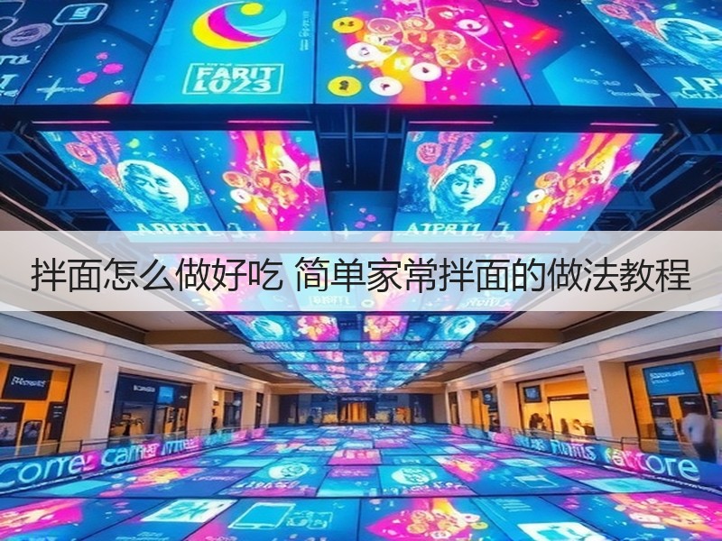 拌面怎么做好吃 简单家常拌面的做法教程
