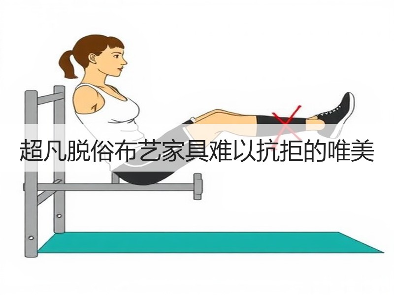 超凡脱俗布艺家具难以抗拒的唯美