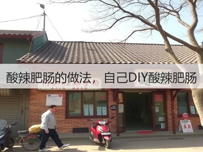 酸辣肥肠的做法，自己DIY酸辣肥肠