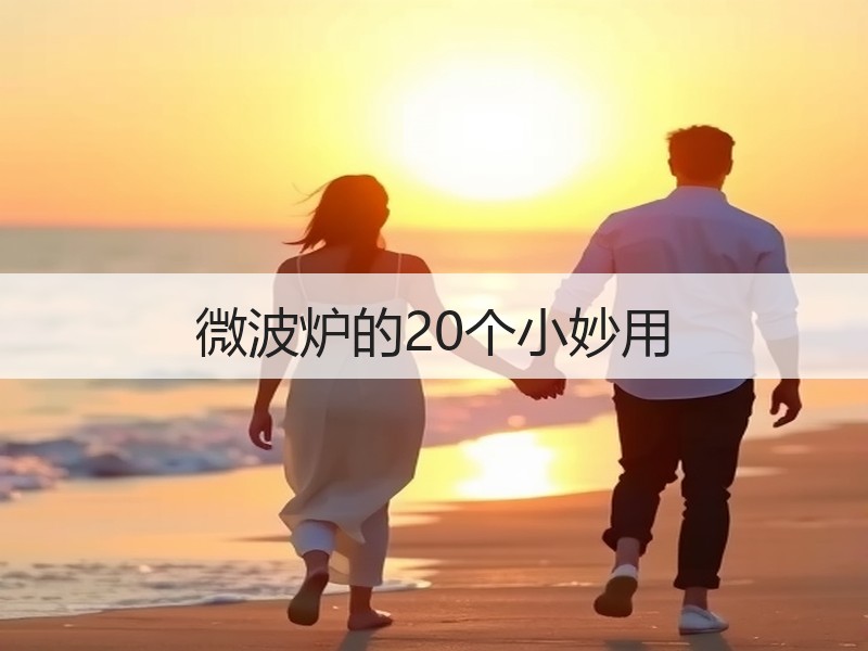 微波炉的20个小妙用